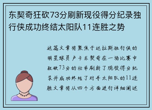 东契奇狂砍73分刷新现役得分纪录独行侠成功终结太阳队11连胜之势