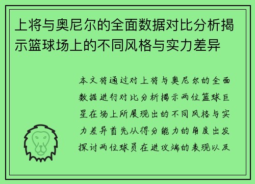 上将与奥尼尔的全面数据对比分析揭示篮球场上的不同风格与实力差异