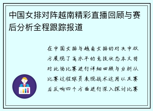 中国女排对阵越南精彩直播回顾与赛后分析全程跟踪报道