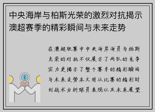 中央海岸与柏斯光荣的激烈对抗揭示澳超赛季的精彩瞬间与未来走势