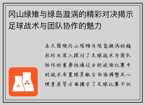 冈山绿雉与绿岛漩涡的精彩对决揭示足球战术与团队协作的魅力