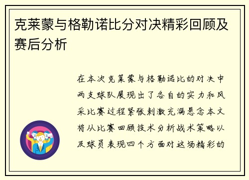 克莱蒙与格勒诺比分对决精彩回顾及赛后分析