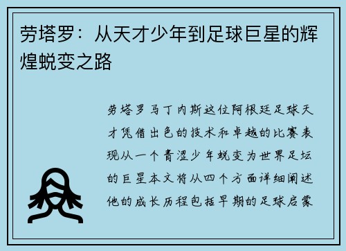 劳塔罗：从天才少年到足球巨星的辉煌蜕变之路
