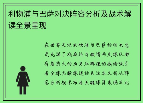 利物浦与巴萨对决阵容分析及战术解读全景呈现