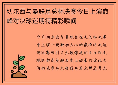切尔西与曼联足总杯决赛今日上演巅峰对决球迷期待精彩瞬间