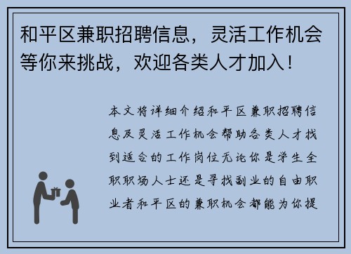 和平区兼职招聘信息，灵活工作机会等你来挑战，欢迎各类人才加入！