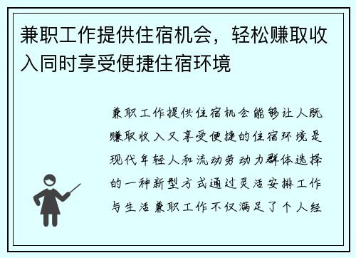 兼职工作提供住宿机会，轻松赚取收入同时享受便捷住宿环境