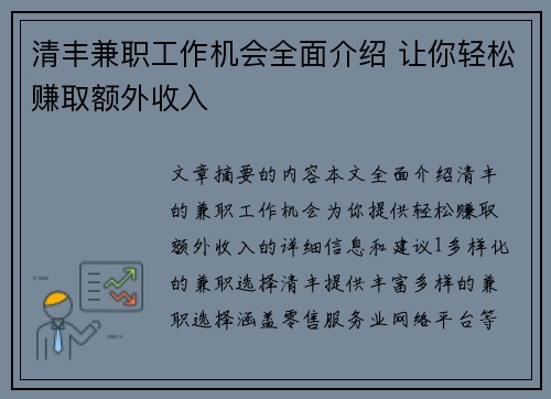 清丰兼职工作机会全面介绍 让你轻松赚取额外收入
