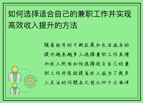 如何选择适合自己的兼职工作并实现高效收入提升的方法
