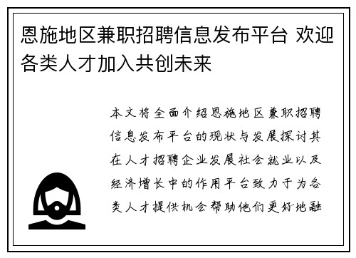 恩施地区兼职招聘信息发布平台 欢迎各类人才加入共创未来