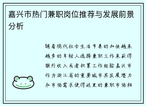 嘉兴市热门兼职岗位推荐与发展前景分析