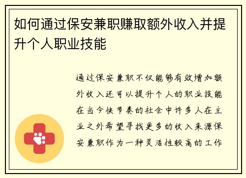 如何通过保安兼职赚取额外收入并提升个人职业技能