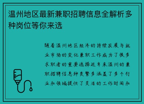 温州地区最新兼职招聘信息全解析多种岗位等你来选