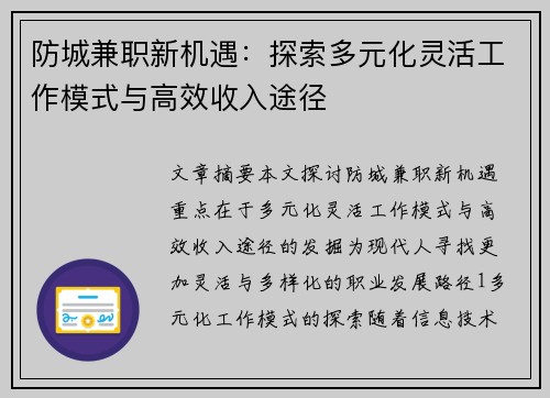 防城兼职新机遇：探索多元化灵活工作模式与高效收入途径