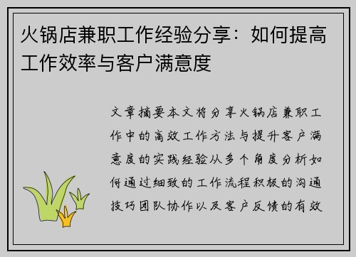 火锅店兼职工作经验分享：如何提高工作效率与客户满意度