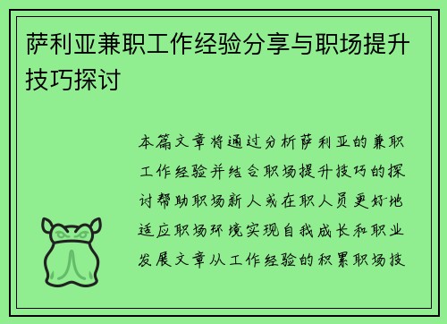 萨利亚兼职工作经验分享与职场提升技巧探讨
