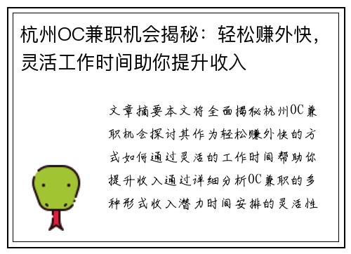 杭州OC兼职机会揭秘：轻松赚外快，灵活工作时间助你提升收入