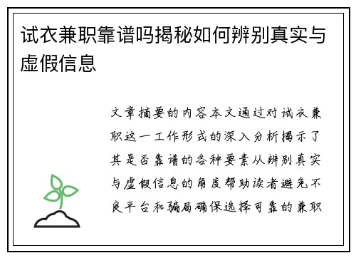 试衣兼职靠谱吗揭秘如何辨别真实与虚假信息
