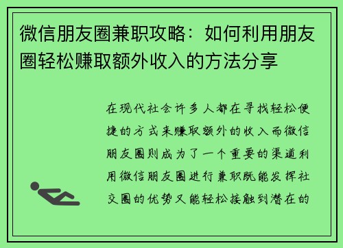 微信朋友圈兼职攻略：如何利用朋友圈轻松赚取额外收入的方法分享