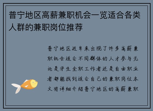 普宁地区高薪兼职机会一览适合各类人群的兼职岗位推荐