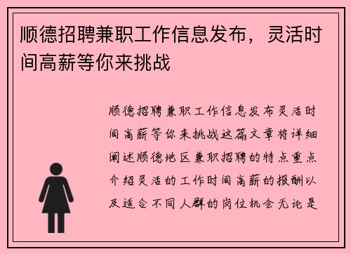 顺德招聘兼职工作信息发布，灵活时间高薪等你来挑战