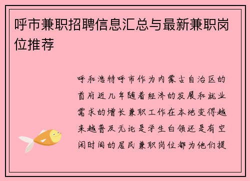 呼市兼职招聘信息汇总与最新兼职岗位推荐