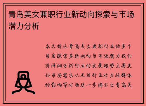 青岛美女兼职行业新动向探索与市场潜力分析