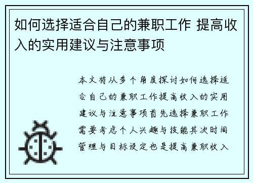 如何选择适合自己的兼职工作 提高收入的实用建议与注意事项
