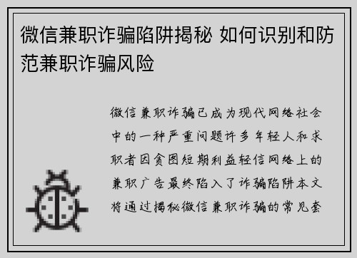 微信兼职诈骗陷阱揭秘 如何识别和防范兼职诈骗风险