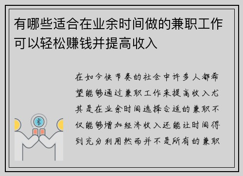 有哪些适合在业余时间做的兼职工作可以轻松赚钱并提高收入