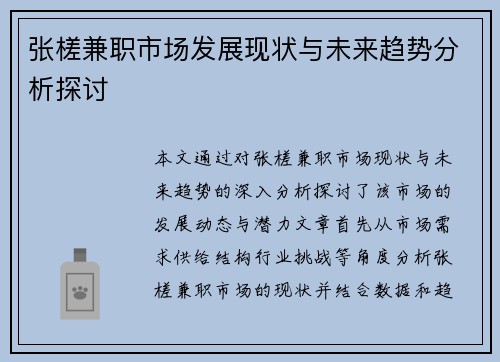 张槎兼职市场发展现状与未来趋势分析探讨