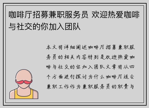 咖啡厅招募兼职服务员 欢迎热爱咖啡与社交的你加入团队
