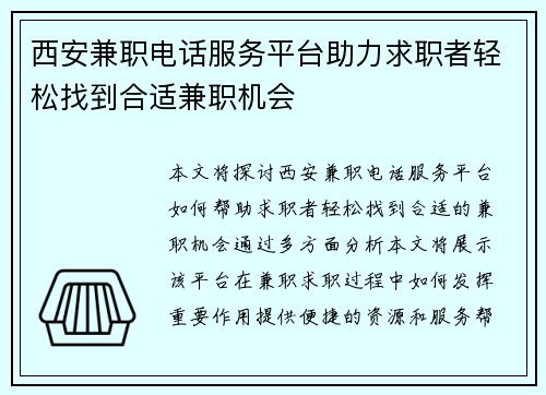 西安兼职电话服务平台助力求职者轻松找到合适兼职机会