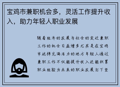 宝鸡市兼职机会多，灵活工作提升收入，助力年轻人职业发展