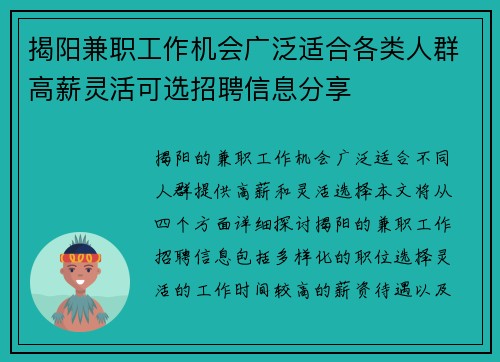 揭阳兼职工作机会广泛适合各类人群高薪灵活可选招聘信息分享