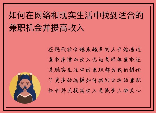 如何在网络和现实生活中找到适合的兼职机会并提高收入