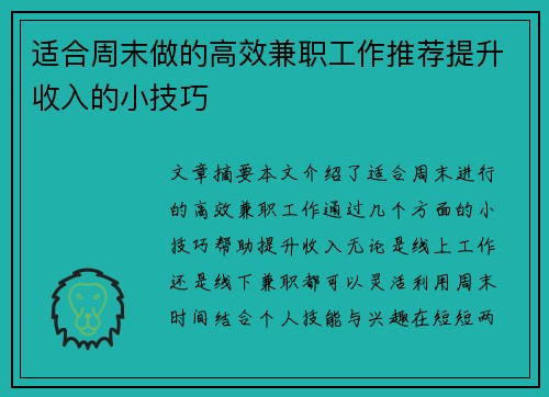 适合周末做的高效兼职工作推荐提升收入的小技巧