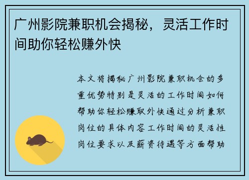 广州影院兼职机会揭秘，灵活工作时间助你轻松赚外快