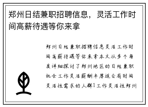 郑州日结兼职招聘信息，灵活工作时间高薪待遇等你来拿