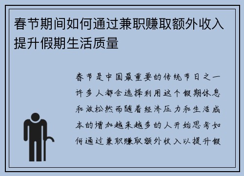 春节期间如何通过兼职赚取额外收入提升假期生活质量