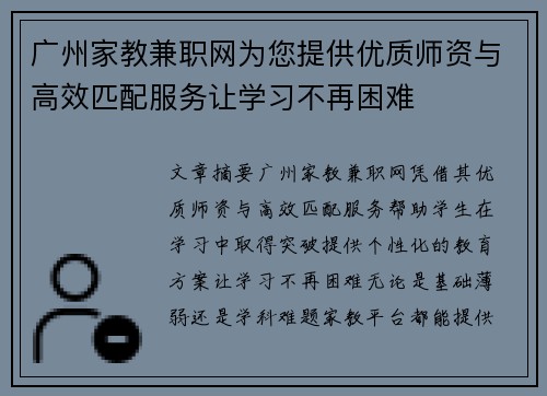 广州家教兼职网为您提供优质师资与高效匹配服务让学习不再困难
