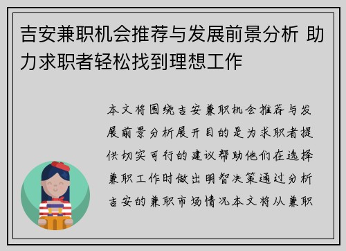 吉安兼职机会推荐与发展前景分析 助力求职者轻松找到理想工作