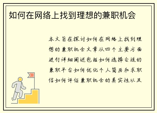 如何在网络上找到理想的兼职机会