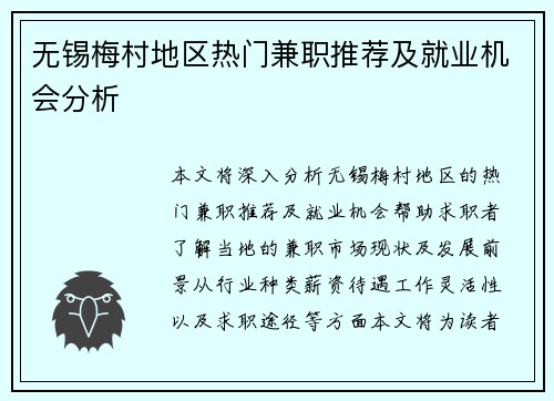 无锡梅村地区热门兼职推荐及就业机会分析