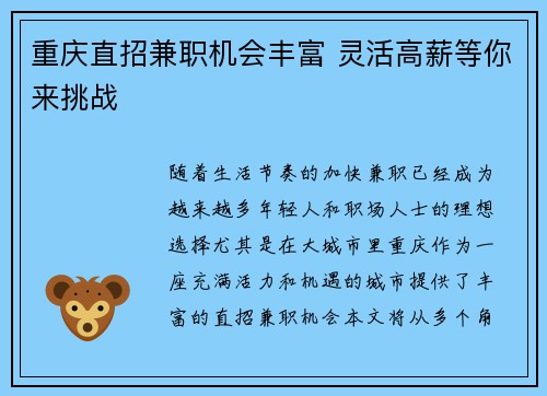 重庆直招兼职机会丰富 灵活高薪等你来挑战