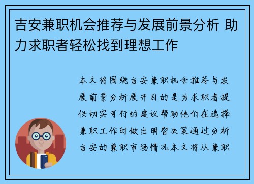 吉安兼职机会推荐与发展前景分析 助力求职者轻松找到理想工作