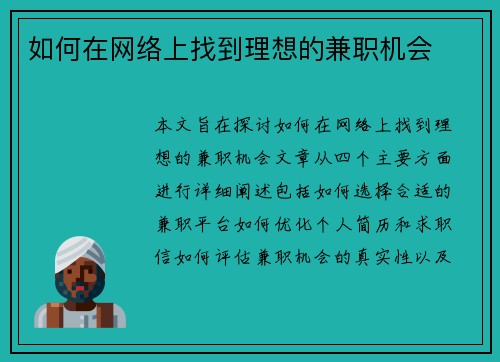 如何在网络上找到理想的兼职机会