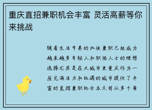 重庆直招兼职机会丰富 灵活高薪等你来挑战