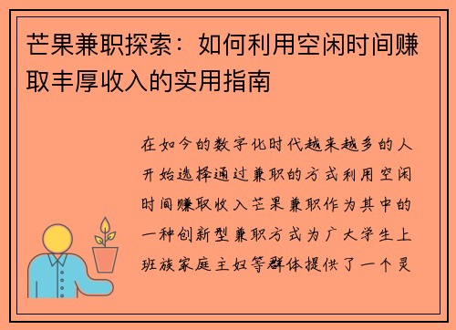 芒果兼职探索：如何利用空闲时间赚取丰厚收入的实用指南
