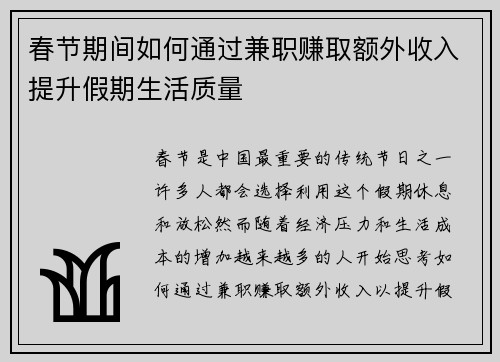 春节期间如何通过兼职赚取额外收入提升假期生活质量